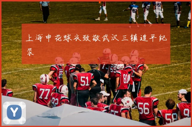 上海申花球衣致敬武汉三镇追平纪录