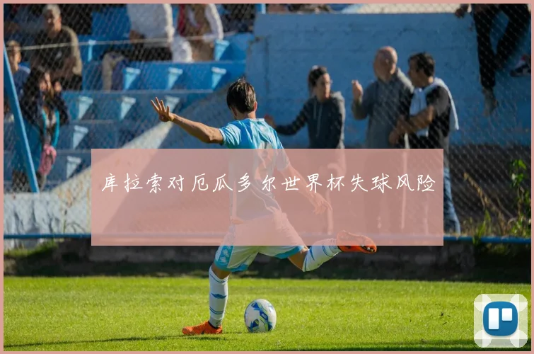 库拉索对厄瓜多尔世界杯失球风险