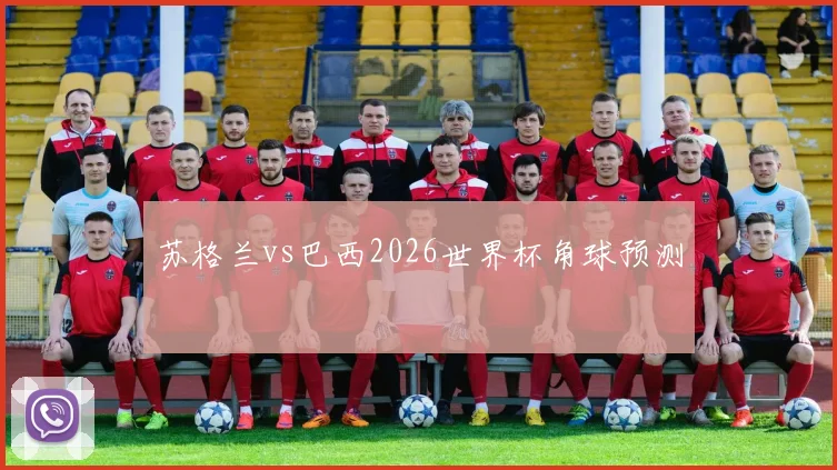 苏格兰vs巴西2026世界杯角球预测