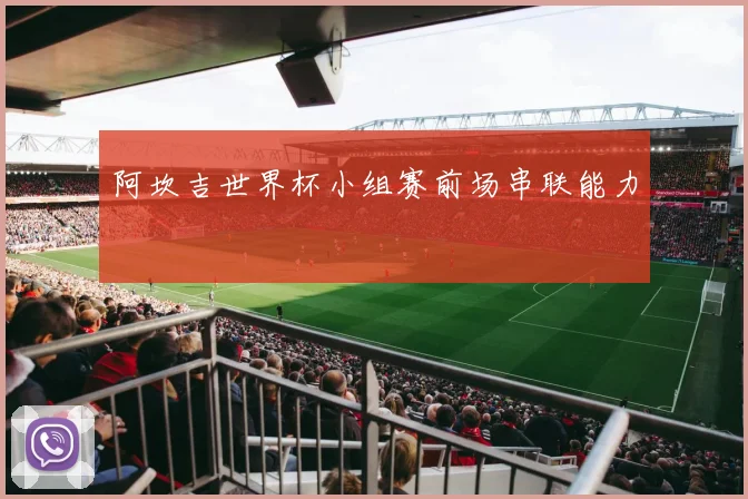 阿坎吉世界杯小组赛前场串联能力