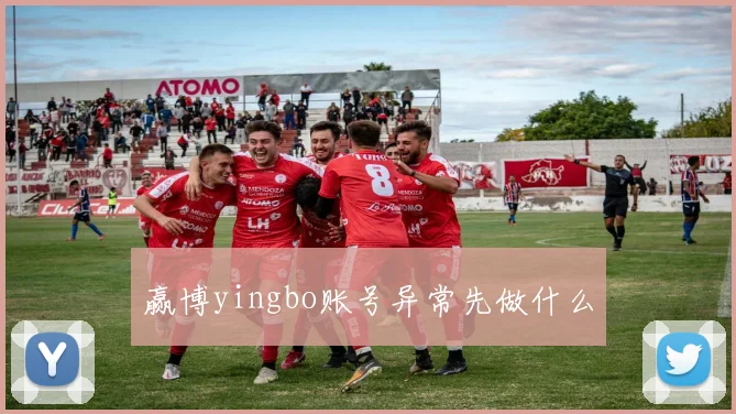 赢博yingbo账号异常先做什么