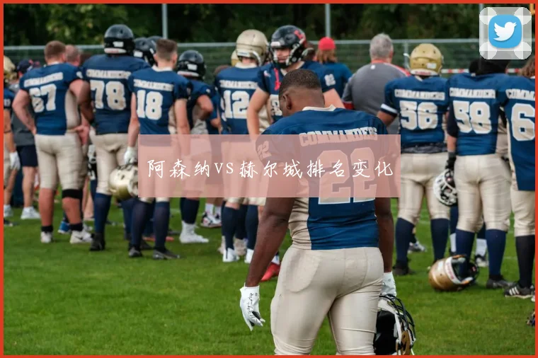 阿森纳vs赫尔城排名变化