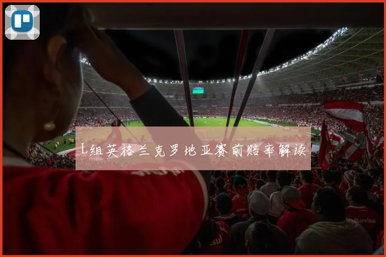 L组英格兰克罗地亚赛前赔率解读