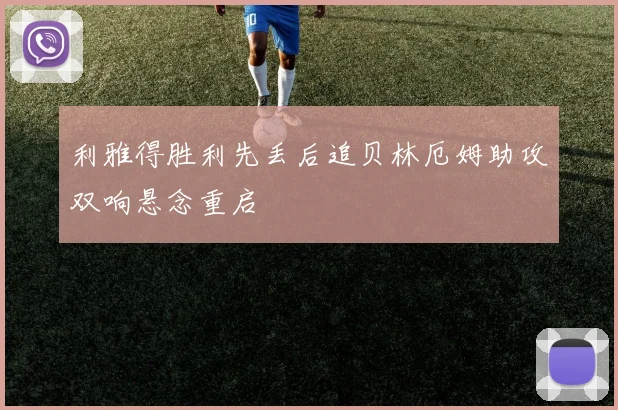 利雅得胜利先丢后追贝林厄姆助攻双响悬念重启