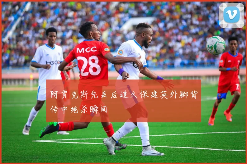 阿贾克斯先丢后追久保建英外脚背传中绝杀瞬间