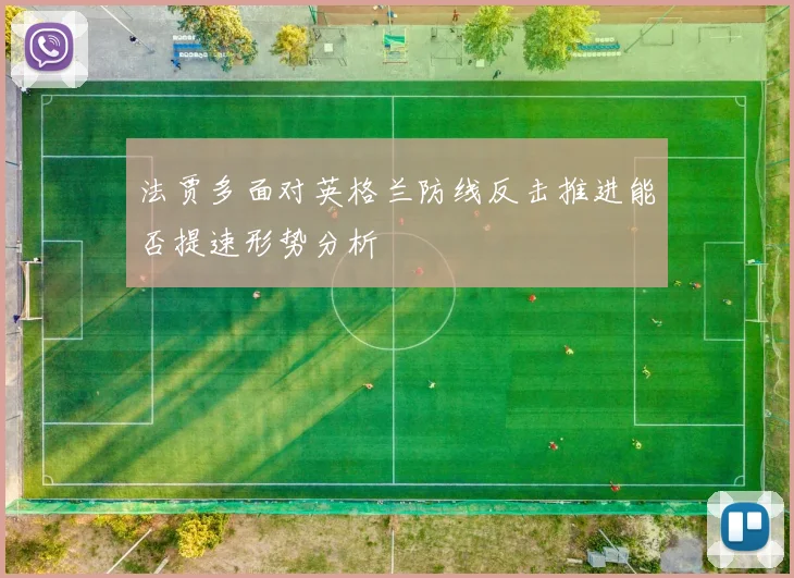 法贾多面对英格兰防线反击推进能否提速形势分析