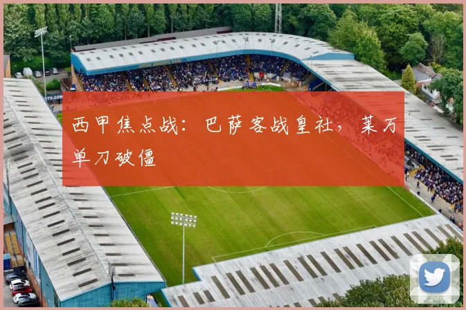 西甲焦点战：巴萨客战皇社，莱万单刀破僵