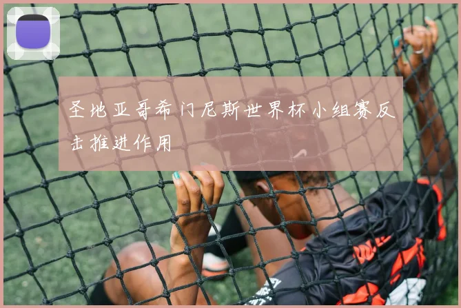 圣地亚哥希门尼斯世界杯小组赛反击推进作用