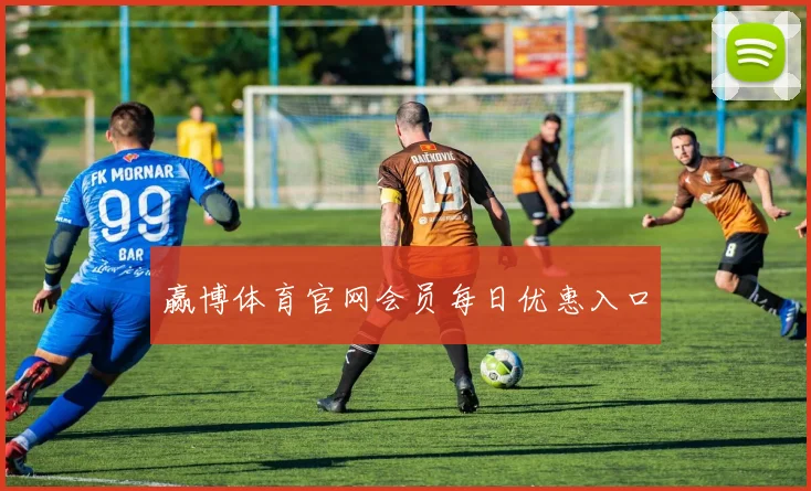 赢博体育官网会员每日优惠入口