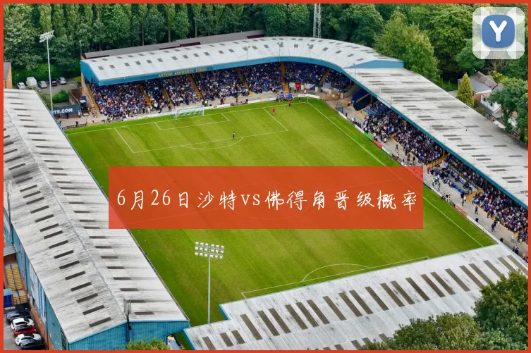 6月26日沙特vs佛得角晋级概率