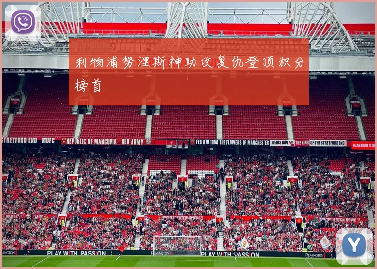 利物浦努涅斯神助攻复仇登顶积分榜首