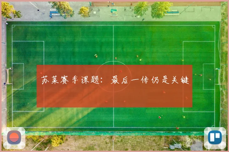 苏莱赛季课题：最后一传仍是关键