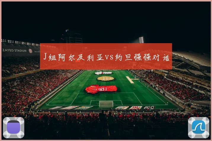 J组阿尔及利亚vs约旦强强对话