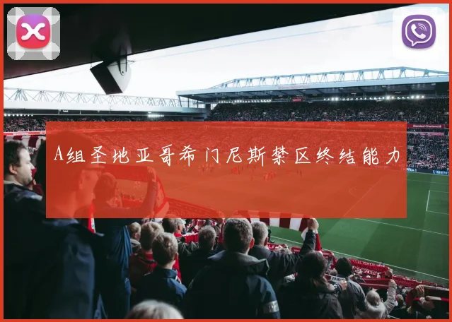 A组圣地亚哥希门尼斯禁区终结能力