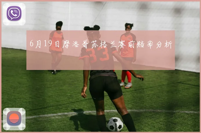 6月19日摩洛哥苏格兰赛前赔率分析