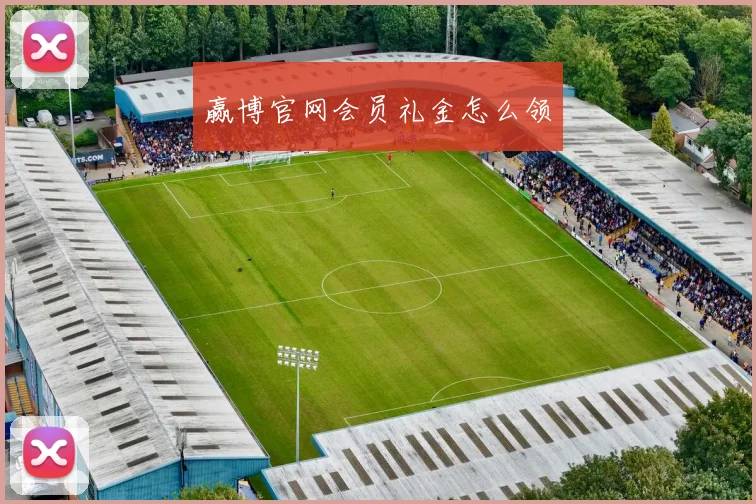 赢博官网会员礼金怎么领