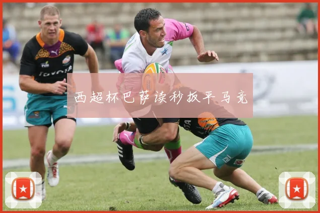 西超杯巴萨读秒扳平马竞