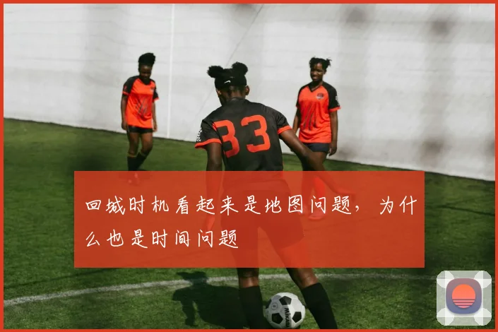 回城时机看起来是地图问题,为什么也是时间问题