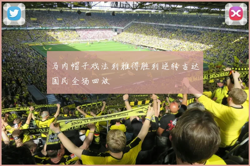 马内帽子戏法利雅得胜利逆转吉达国民全场回放