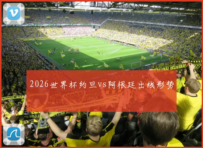 2026世界杯约旦vs阿根廷出线形势