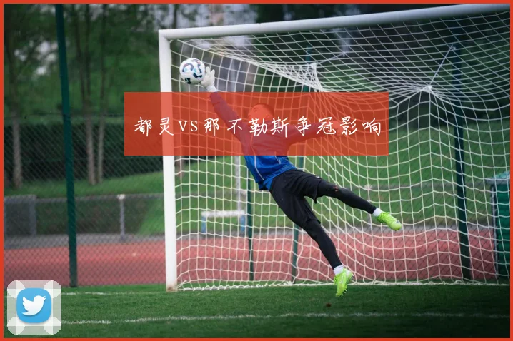 都灵vs那不勒斯争冠影响