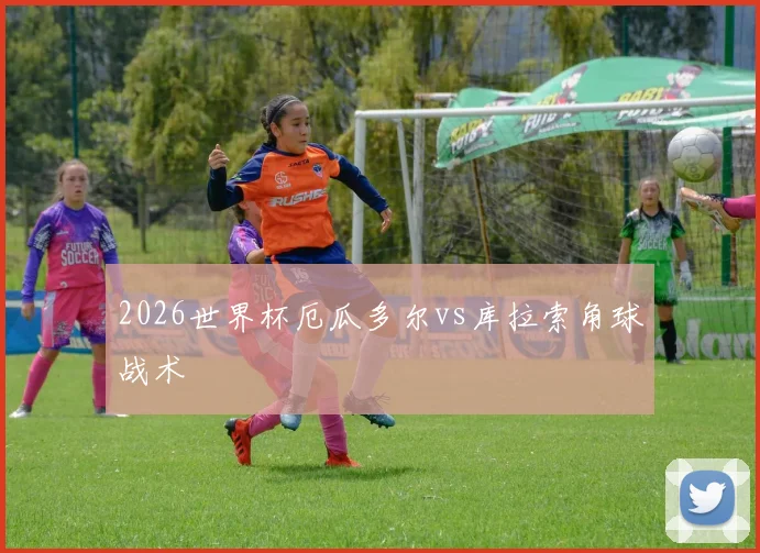 2026世界杯厄瓜多尔vs库拉索角球战术