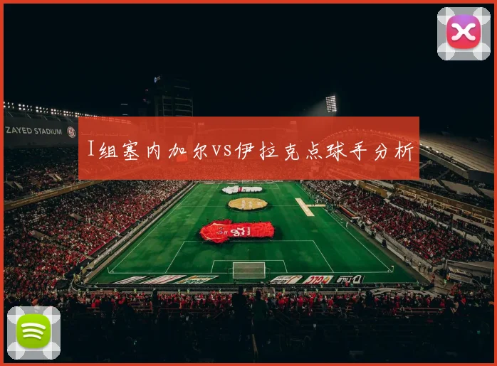 I组塞内加尔vs伊拉克点球手分析