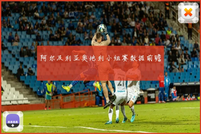 阿尔及利亚奥地利小组赛数据前瞻